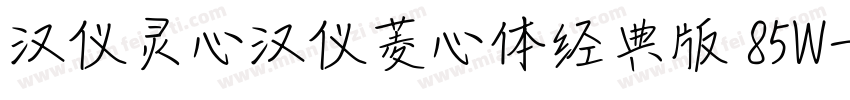 汉仪灵心汉仪菱心体经典版 85W字体转换